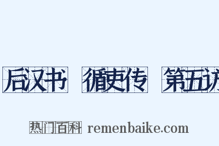 后汉书·循吏传·第五访是什么意思的图片